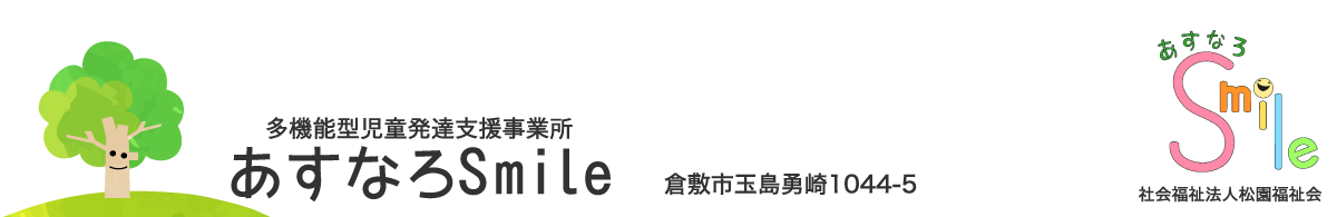 多機能型児童発達支援事業所　あすなろSmile（あすなろスマイル）